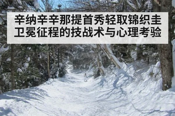 辛纳辛辛那提首秀轻取锦织圭 卫冕征程的技战术与心理考验