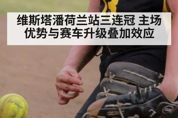 维斯塔潘荷兰站三连冠 主场优势与赛车升级叠加效应