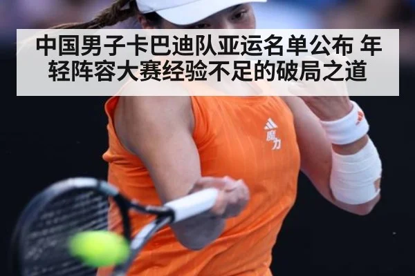 中国男子卡巴迪队亚运名单公布 年轻阵容大赛经验不足的破局之道
